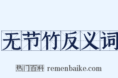 无节竹反义词是什么意思的图片